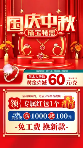 中秋国庆珠宝海报