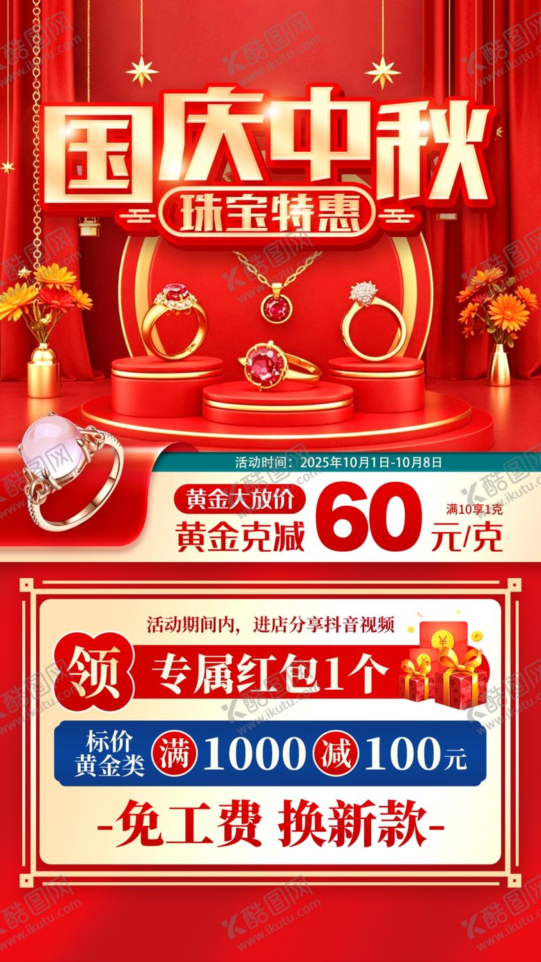 编号：61723710311540563262【酷图网】源文件下载-中秋国庆珠宝海报