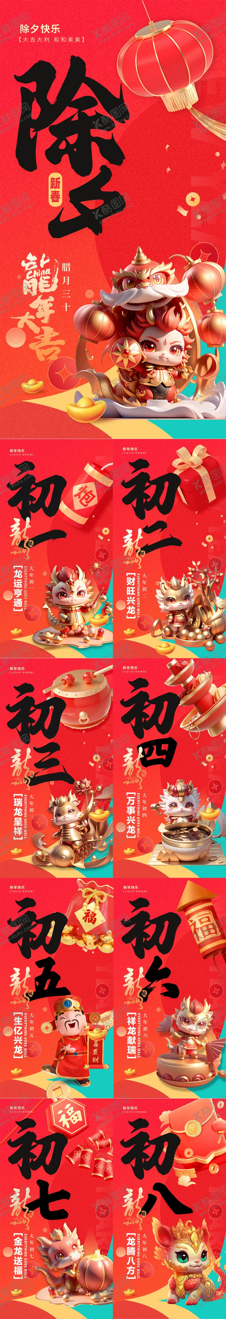 编号：95537611252245445461【酷图网】源文件下载-2024龙年系列插画系列海报