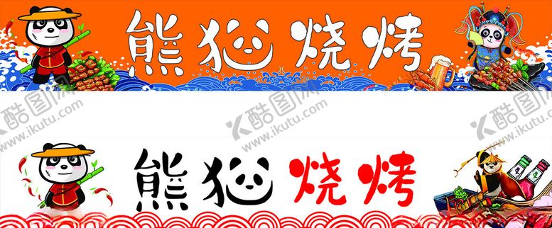 编号：39713402100012574244【酷图网】源文件下载-熊猫烧烤
