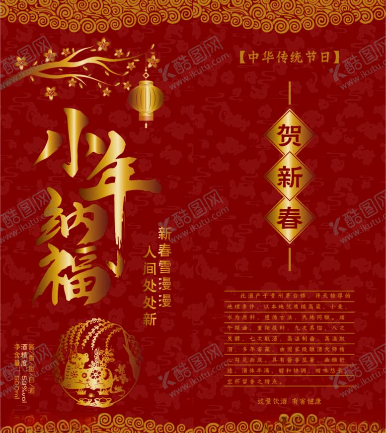 编号：45652105131434345973【酷图网】源文件下载-小年纳福酒盒