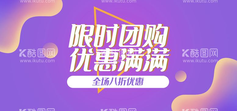 编号：56872010082156246723【酷图网】源文件下载-限时团购优惠满满