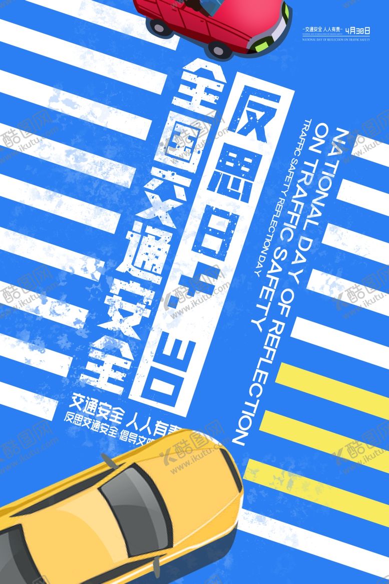 编号：81163902261003149362【酷图网】源文件下载-交通安全反思日海报
