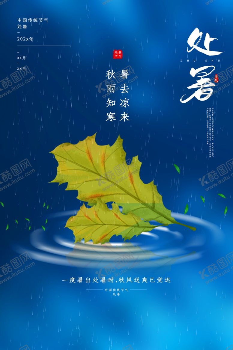 编号：60893005111355161376【酷图网】源文件下载-处暑