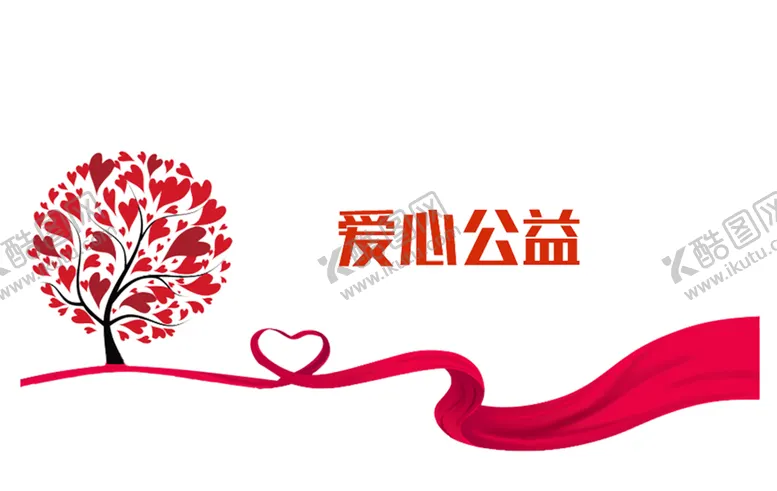 编号：37282304201144319900【酷图网】源文件下载-公益日