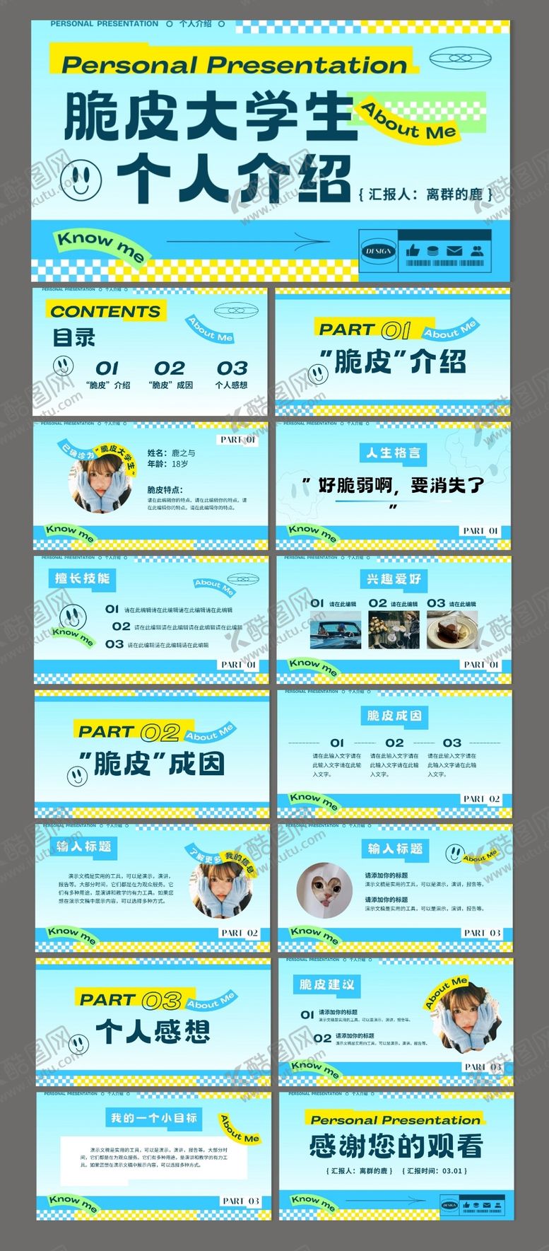 编号：90232302210204273667【酷图网】源文件下载-潮流多巴胺大学生个人简历PPT