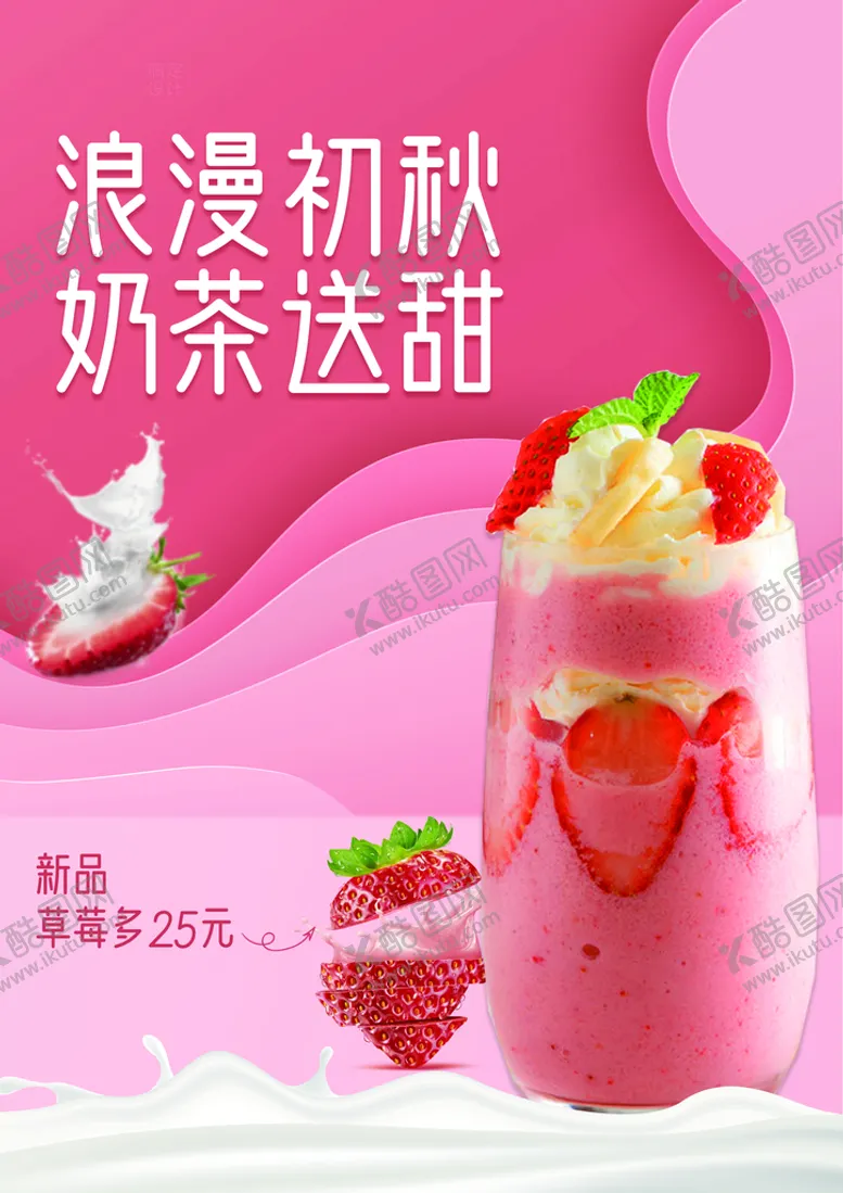 编号：37480210020638255167【酷图网】源文件下载-奶茶