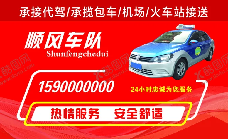 编号：84101109280919371335【酷图网】源文件下载-出租车队名片