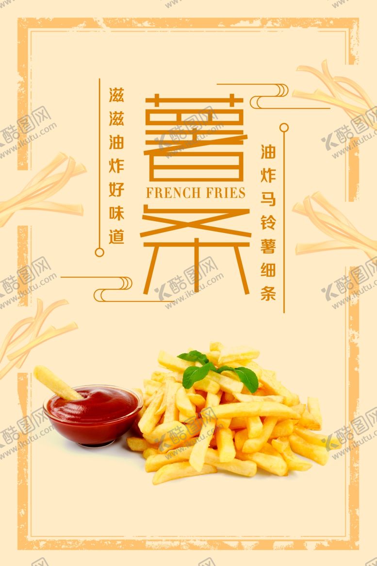 编号：96961606301323548350【酷图网】源文件下载-薯条海报