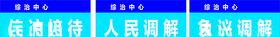 接待中心