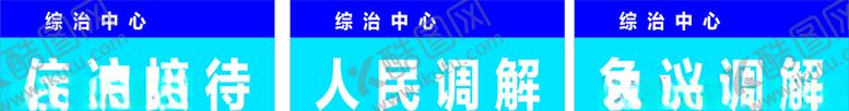 编号：25791807091847443962【酷图网】源文件下载-综治中心信访接待
