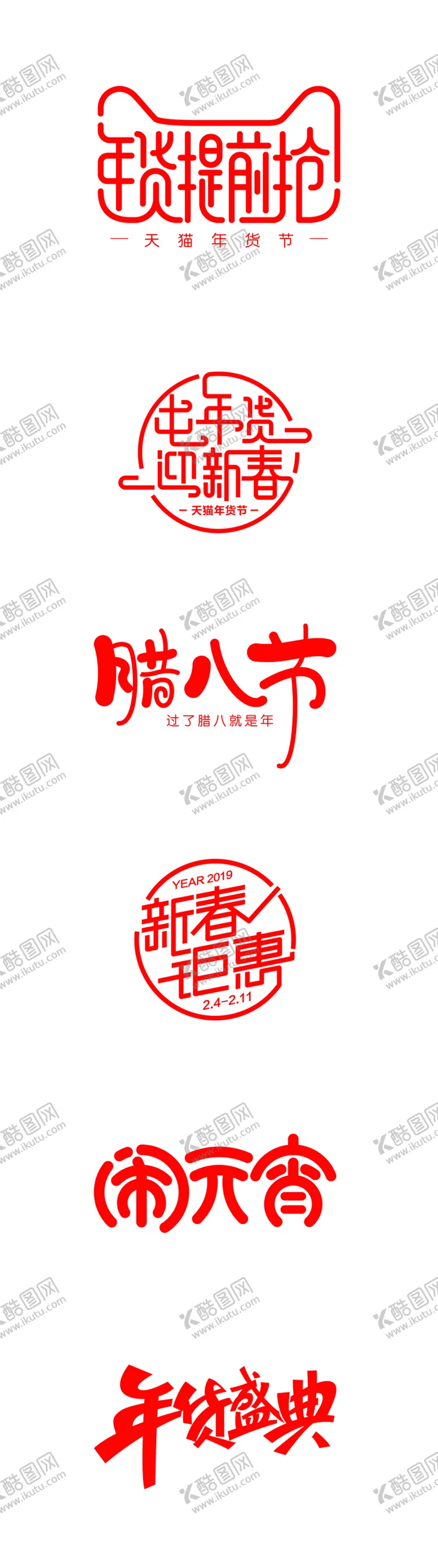 编号：20698104170749018286【酷图网】源文件下载-节日字体