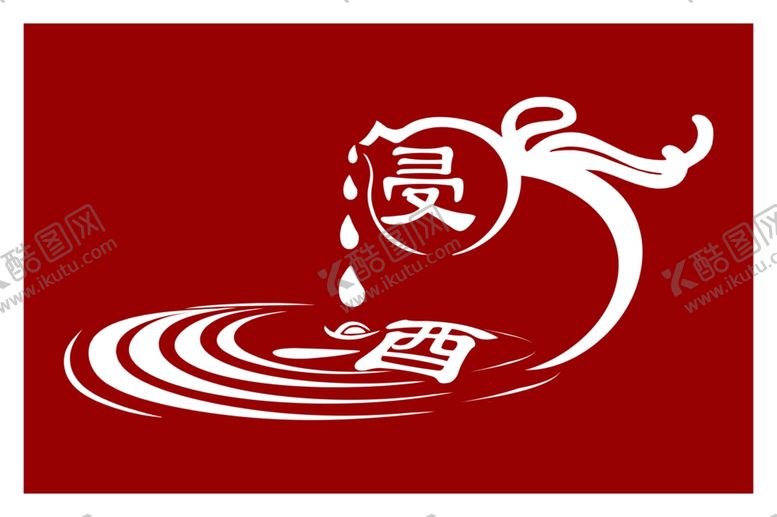 编号：10316505060443207199【酷图网】源文件下载-浸酒
