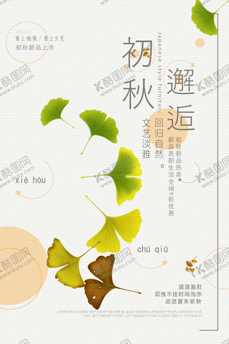 编号：52333910041918253919【酷图网】源文件下载-初秋新品