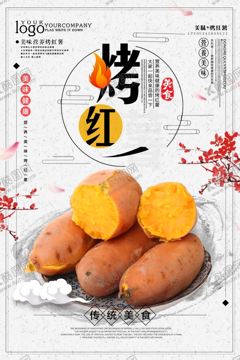 编号：71857902271554201179【酷图网】源文件下载-番薯海报