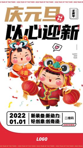 2022年虎年元旦海报