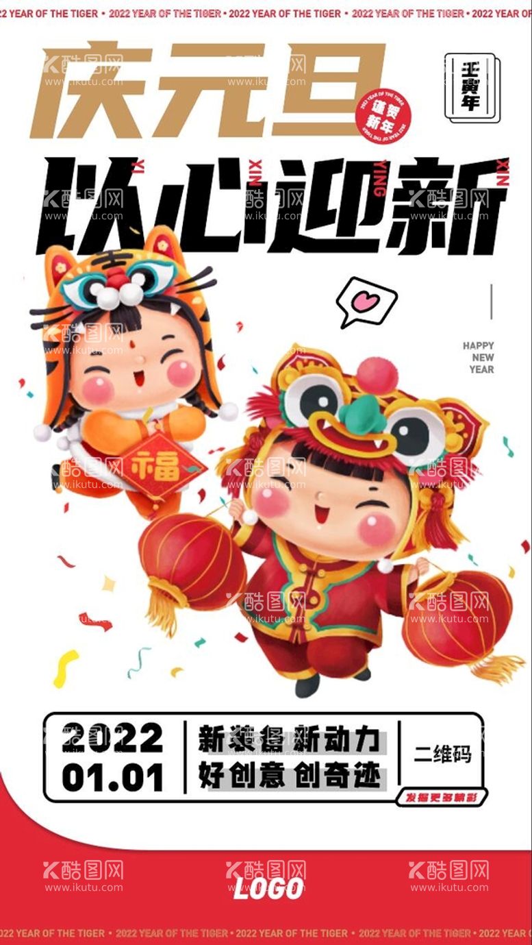 编号：51596311190011523532【酷图网】源文件下载-2022年虎年元旦海报