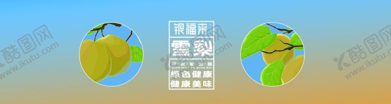 编号：13480612131147017651【酷图网】源文件下载-梨子