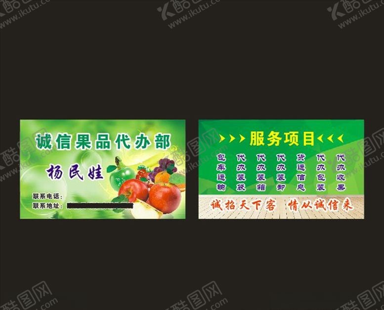 编号：21619009251451563283【酷图网】源文件下载-果品代办名片