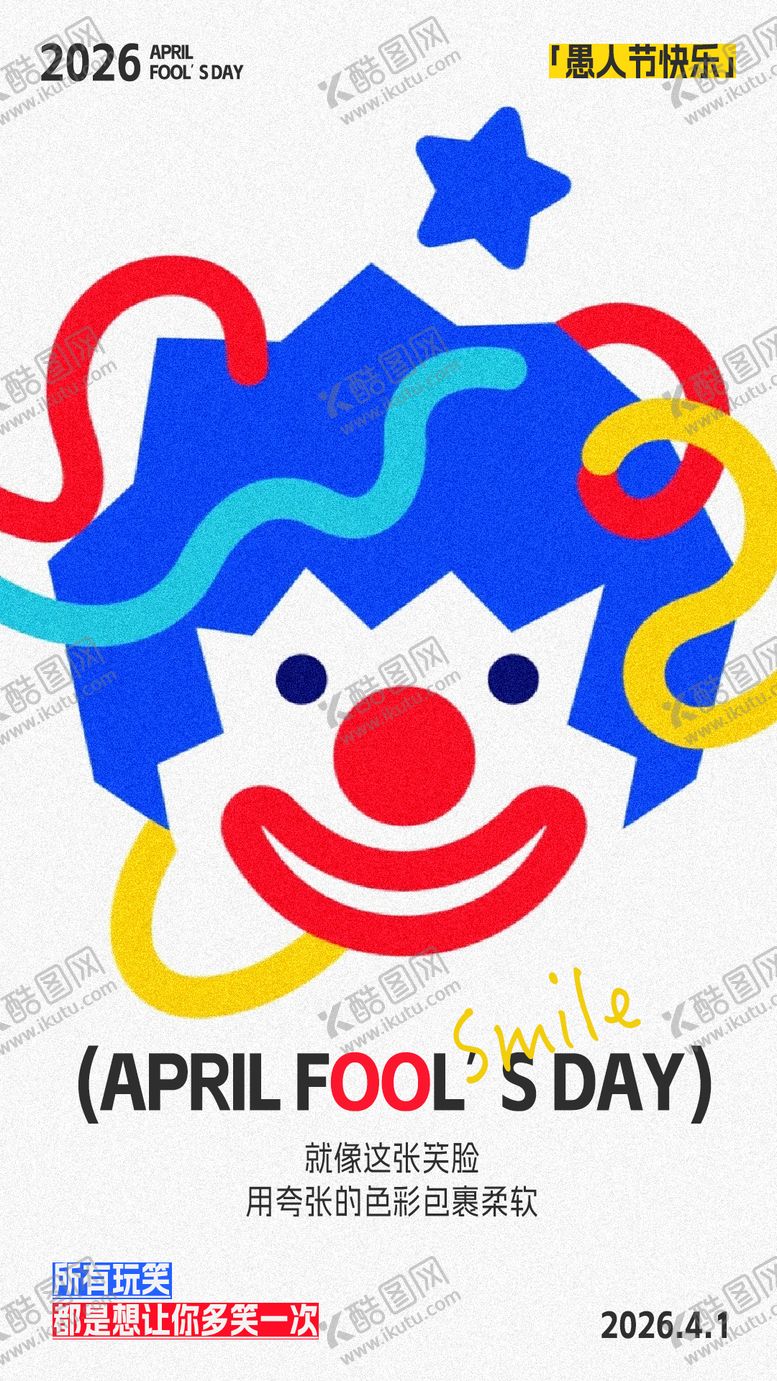 编号：42135603260204489455【酷图网】源文件下载-愚人节海报
