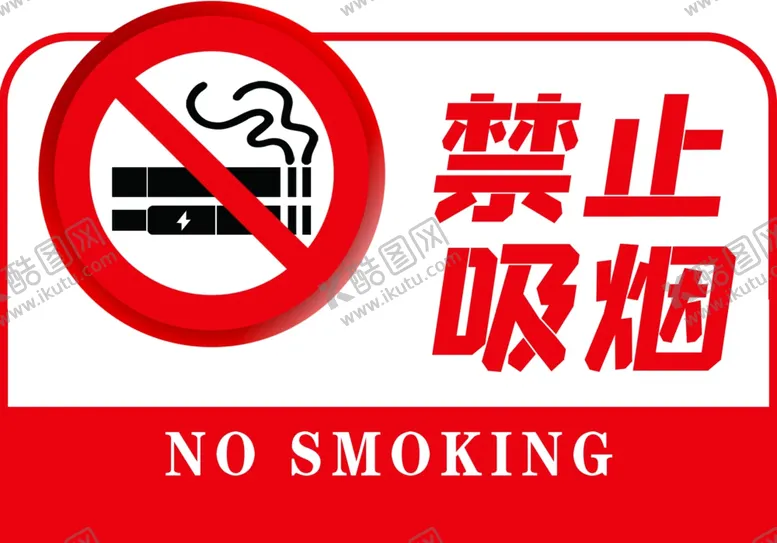 编号：62364202161644144689【酷图网】源文件下载-禁止吸烟