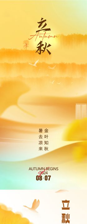 立秋海报二十四节气房地产中式