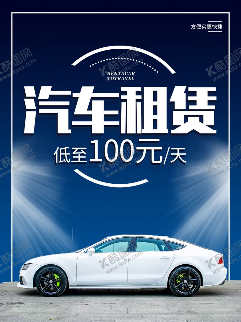 编号：15199004060627478328【酷图网】源文件下载-简约汽车租赁宣传海报