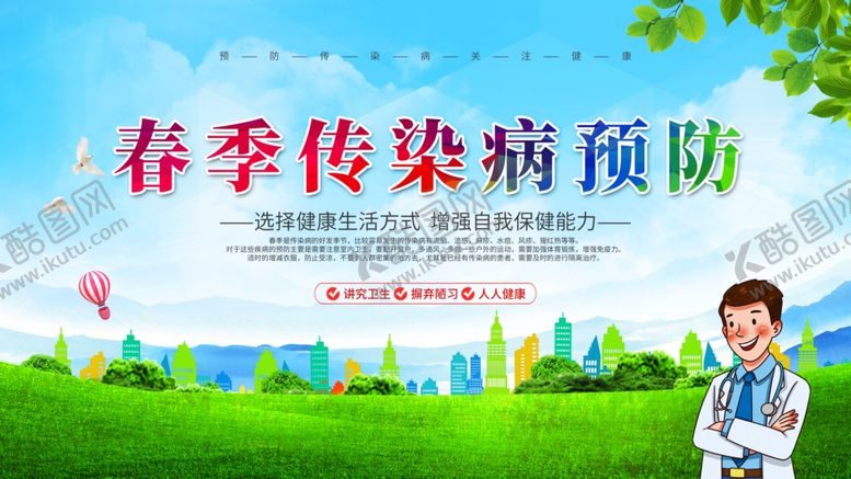 编号：11226903310810269937【酷图网】源文件下载-春季传染病预防