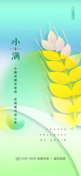 小满节气海报