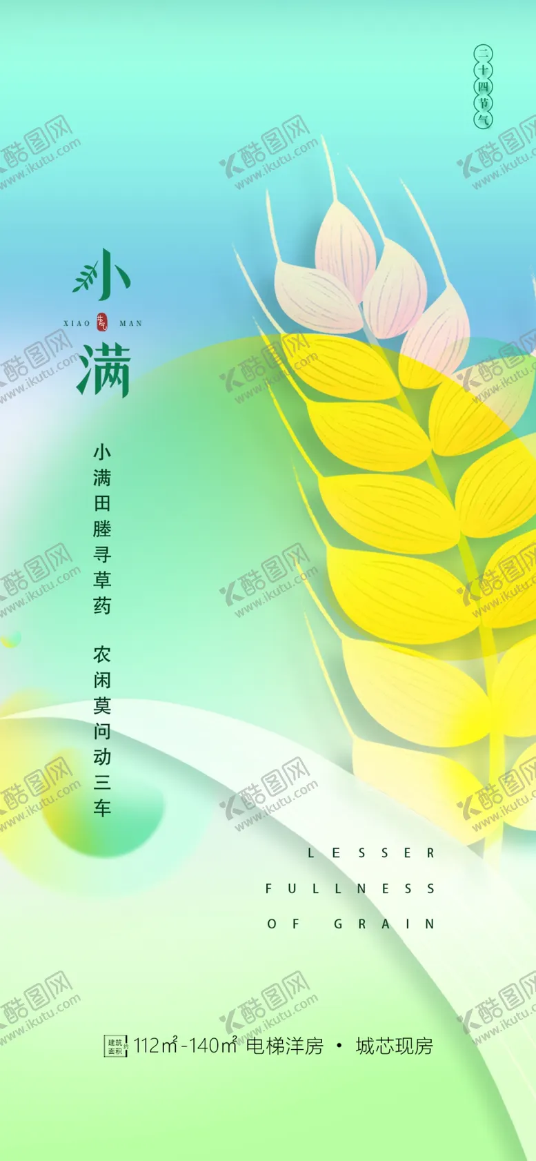编号：59919101270446315586【酷图网】源文件下载-小满节气海报