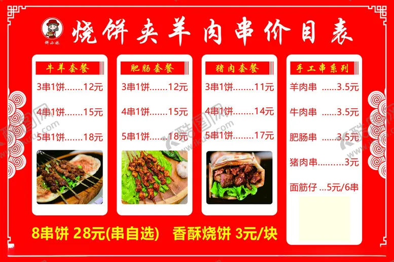 编号：30104602091536179283【酷图网】源文件下载-羊肉串价格表