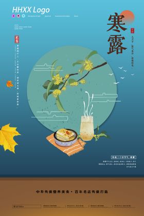 寒露