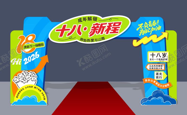 编号：51291705221954232817【酷图网】源文件下载-十八岁成人礼拱门