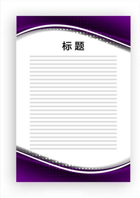 展板模板