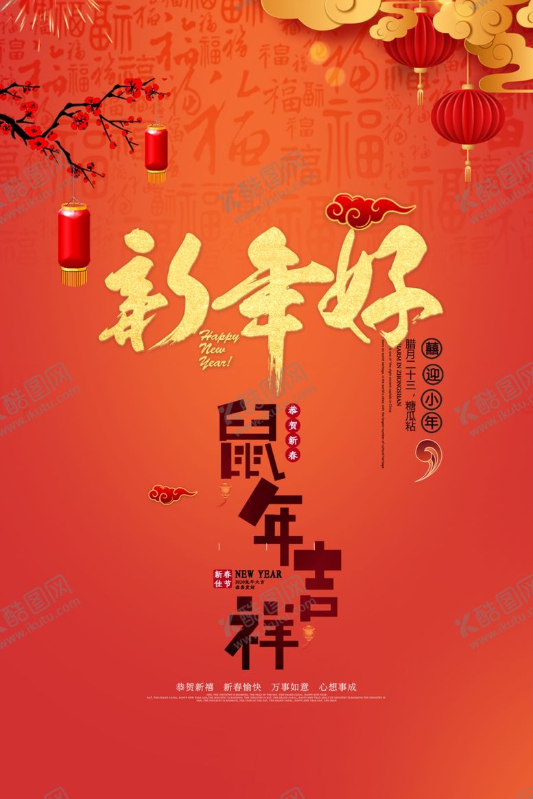 编号：42644710200705328752【酷图网】源文件下载-新年好