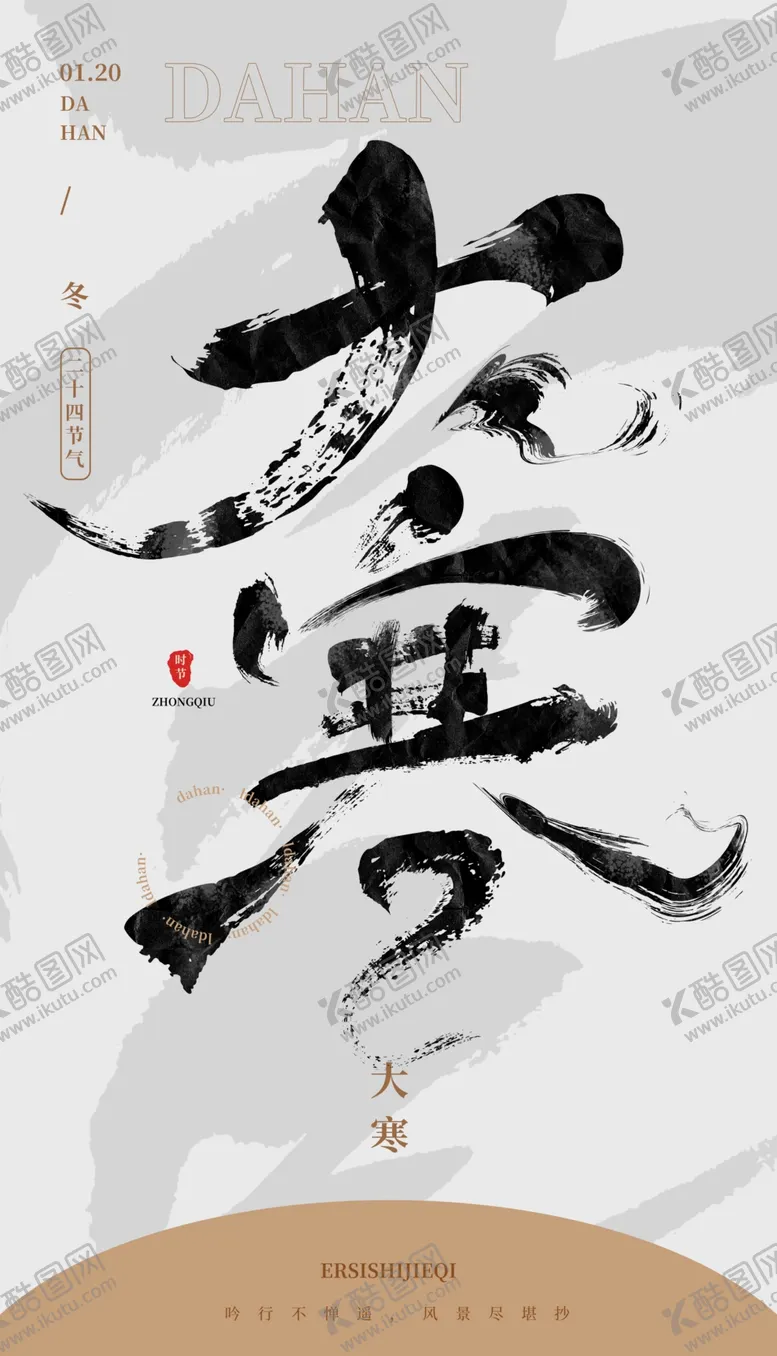 编号：15689402210649581485【酷图网】源文件下载-毛笔书法汉字手写中国风大寒水墨