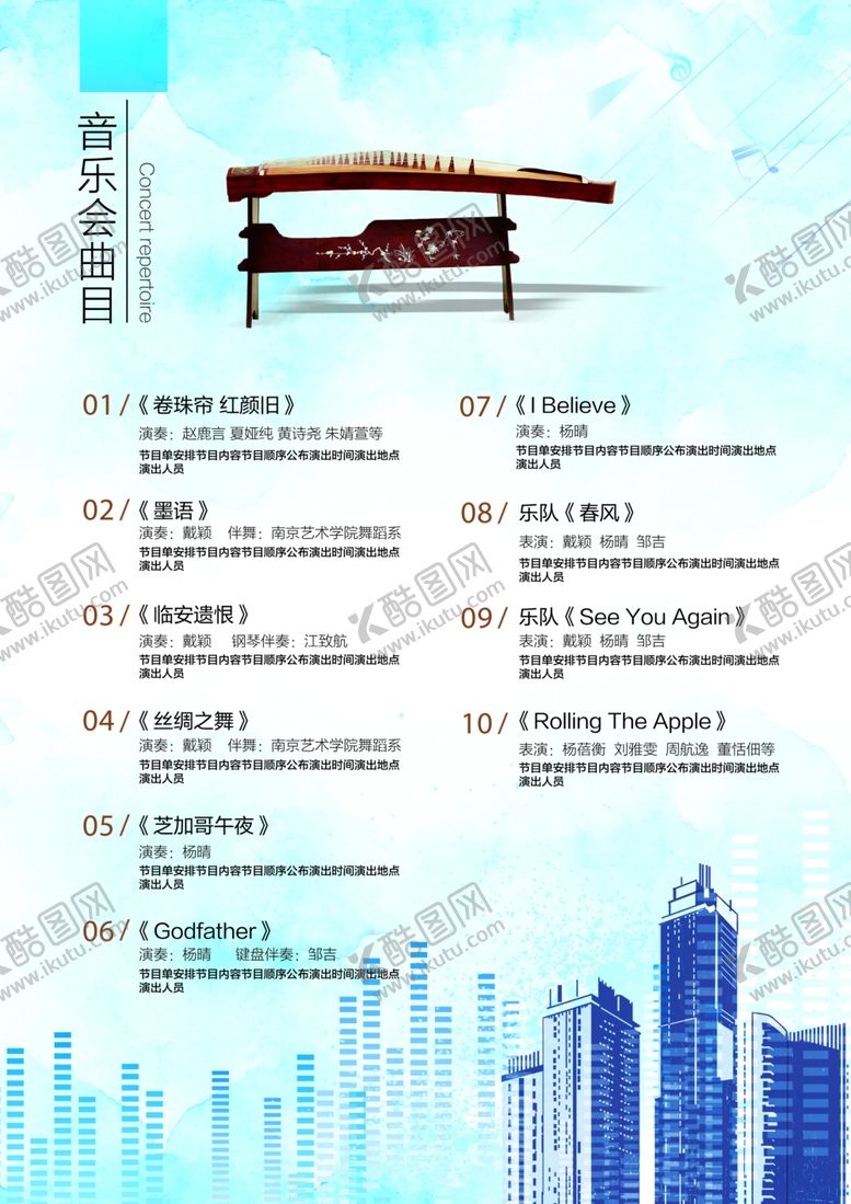 编号：16830106251552322396【酷图网】源文件下载-曲目单
