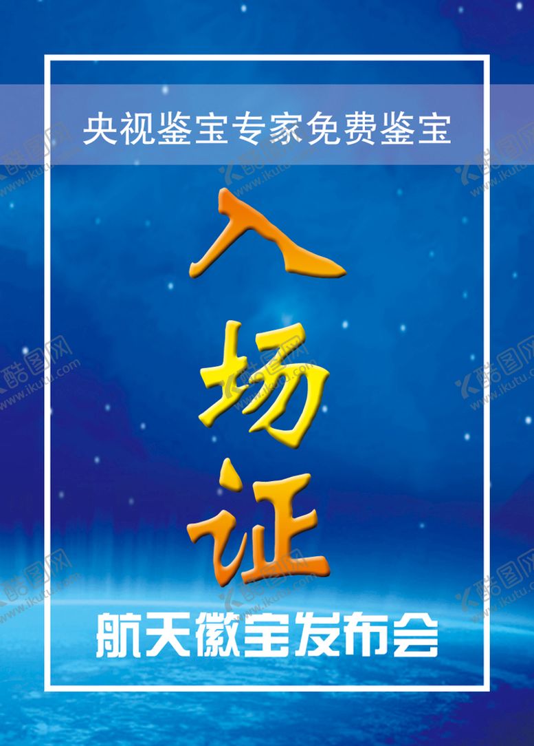 编号：58960409181519370641【酷图网】源文件下载-入场证