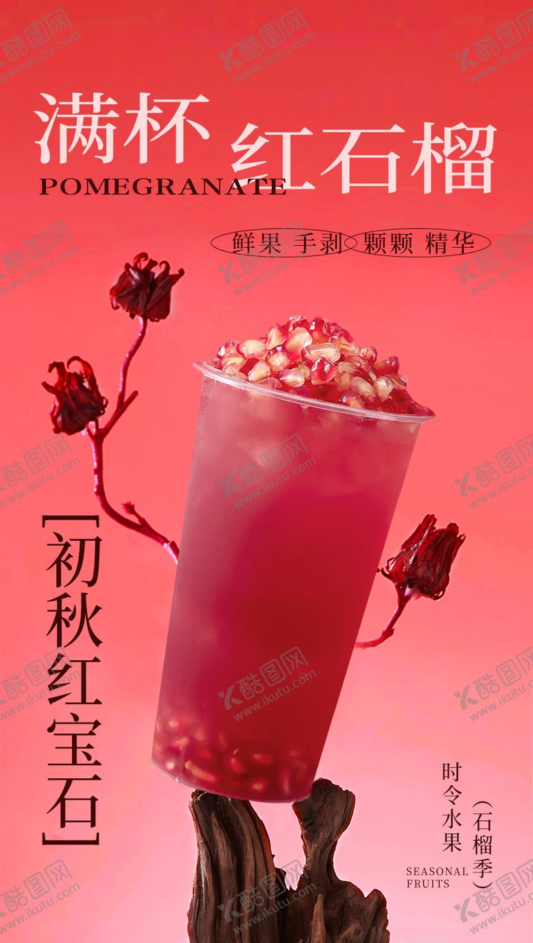 编号：50029906142323227991【酷图网】源文件下载-石榴奶茶海报