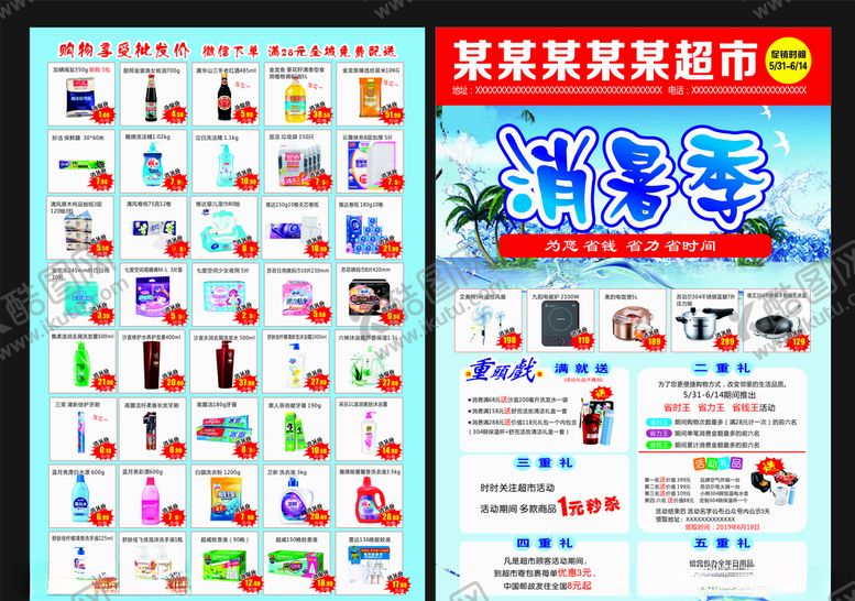 编号：38131909130124525302【酷图网】源文件下载-超市宣传单