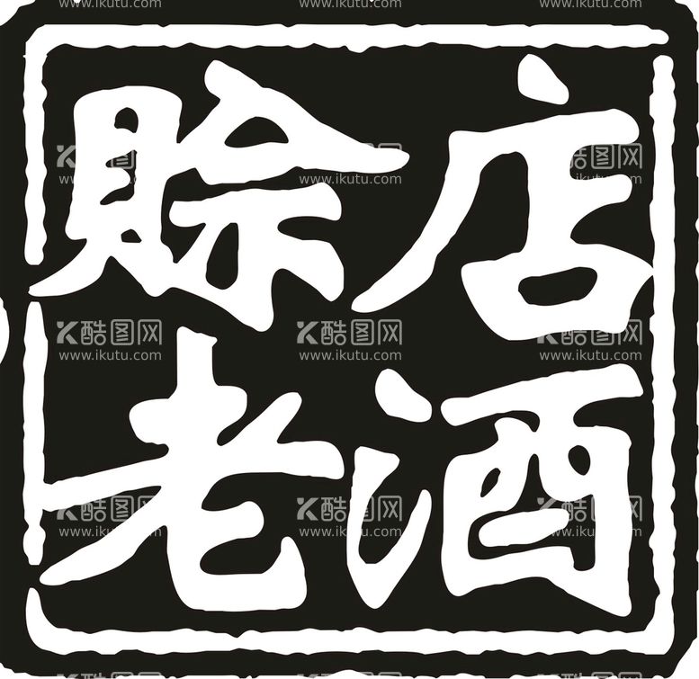 编号：74385910282128051582【酷图网】源文件下载-赊店老酒