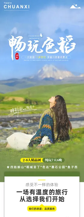 川西大环线旅游详情页
