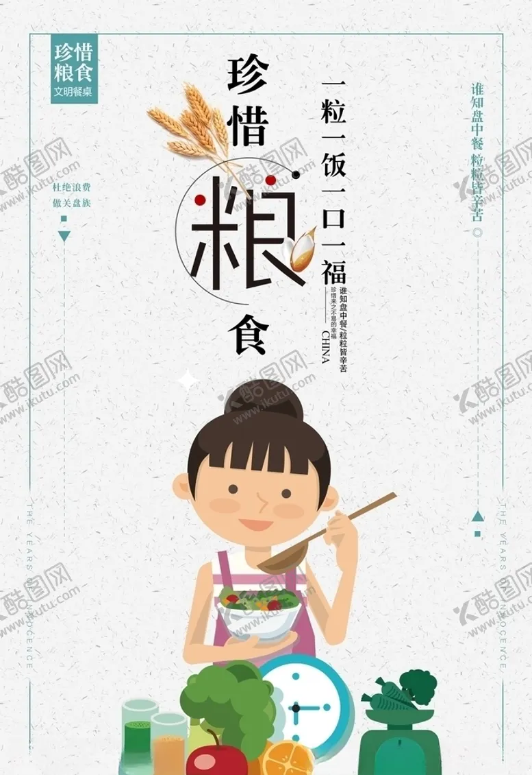 编号：18023306171122115413【酷图网】源文件下载-珍惜粮食