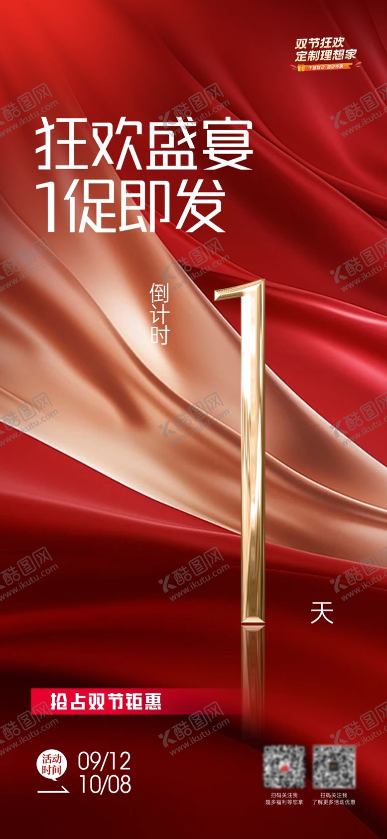 编号：98384502261941191392【酷图网】源文件下载-活动海报倒计时1天可编辑