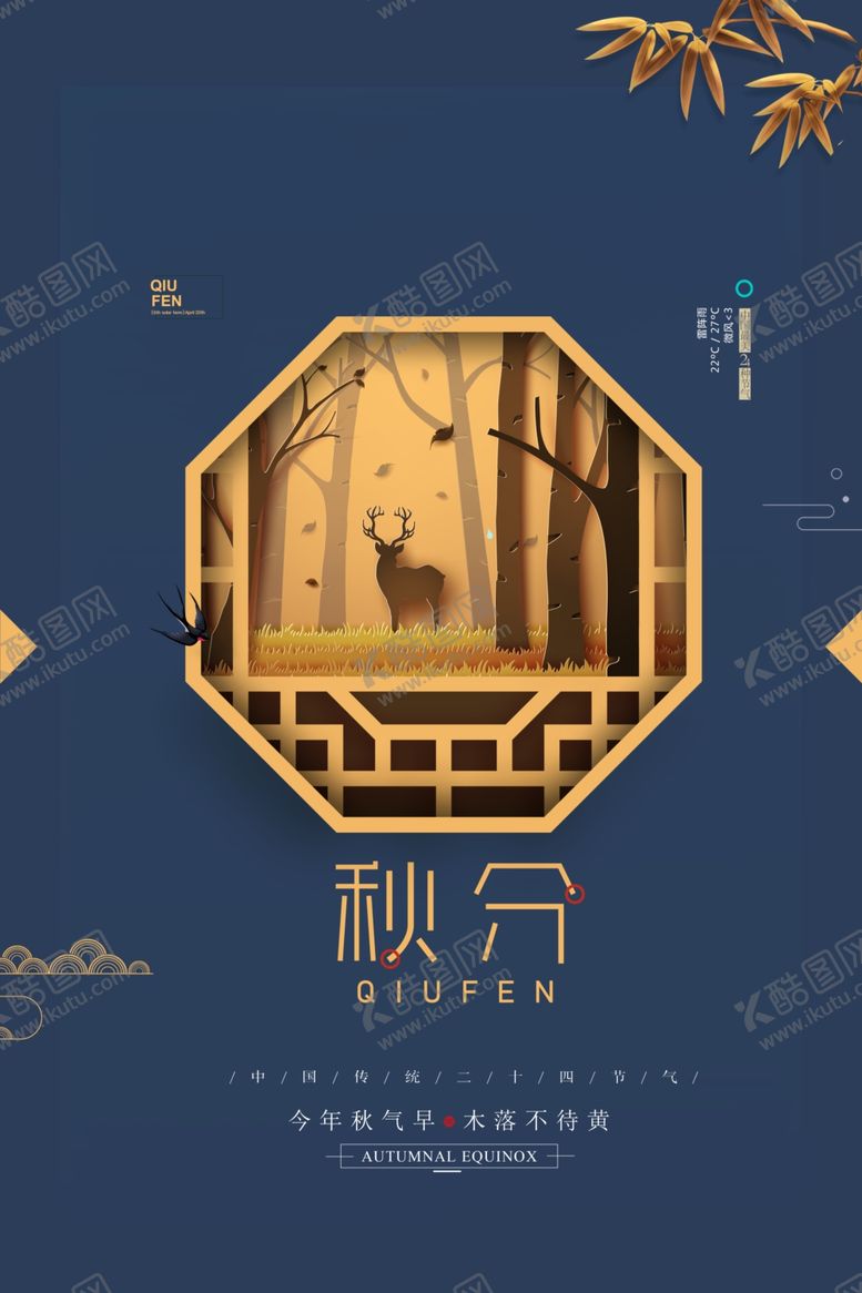 编号：66114309240057475855【酷图网】源文件下载-秋分海报