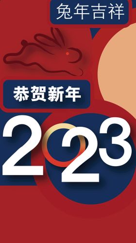 恭贺新年兔艺术字兔吉祥2023兔