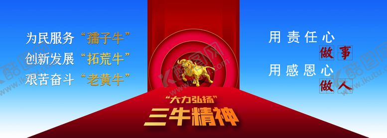 编号：19086310080819001930【酷图网】源文件下载-三牛精神