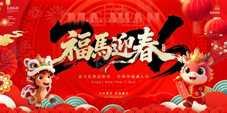 编号：85511704041731343666【酷图网】源文件下载-福马迎春喜庆海报