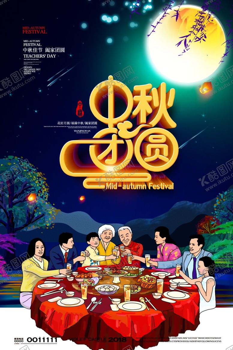 编号：56873606282153462353【酷图网】源文件下载-中秋海报