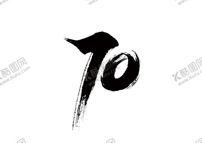 编号：47915305151746107016【酷图网】源文件下载-70复古字体字形海报素材